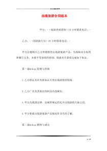 出境旅游合同范本
