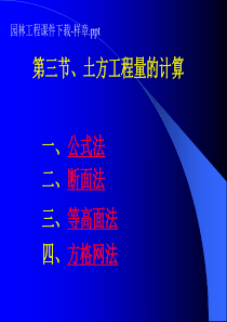 第三节,土方工程量的计算