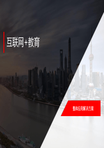 互联网+教育-整体应用解决方案(ppt)