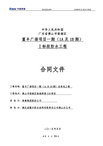 分包合同-富丰广场一期(一标段)防水合同最终(盛立华)
