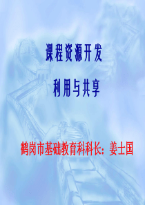 课程资源开发与利用(姜士国 )