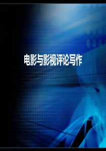 影视视听视听语言