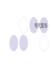 中国明代服饰..