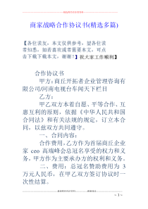 商家战略合作协议书(精选多篇)