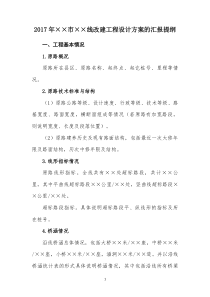 2017年xx线改建工程设计方案的汇报大纲