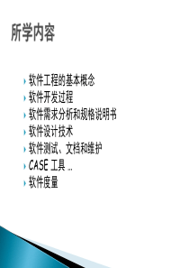 软件工程总复习