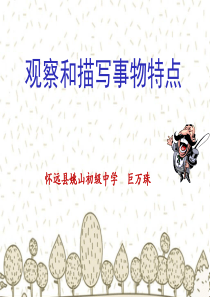 写作：观察和描写事物特点