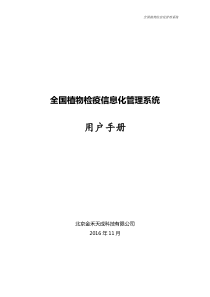 全国植物检疫信息化管理系统-用户手册-17.03.31