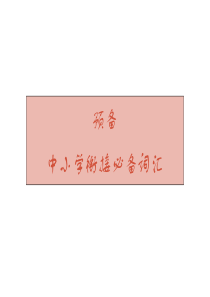 2018秋牛津深圳版(广州沈阳通用)七年级英语上册：预备-中小学衔接必备词汇