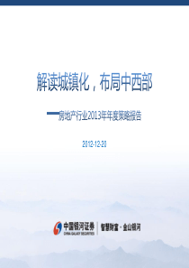 房地产行业2013年回顾分析报告