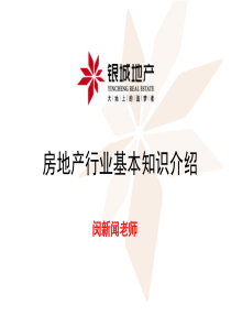 房地产行业基础知识