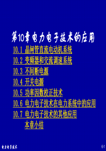第10章电力电子技术的应用资料