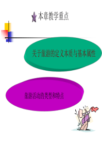 旅游的概念与性质和特点