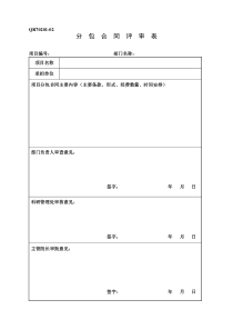 分包合同评审表