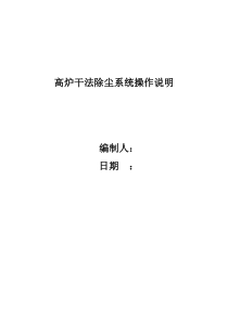 京唐1#高炉干法除尘_操作说明