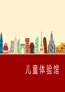 国内儿童体验馆介绍