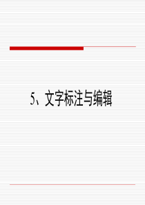 AutoCAD5文字标注与编辑