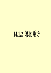 幂的乘方