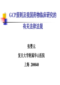 GCP原则及我国药物临床研究的有关法律法规