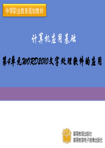 计算机应用基础之word2010课件