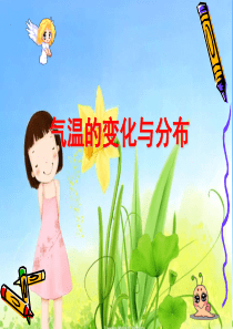 《气温的变化与分布》