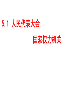 51人民代表大会国家权力机关