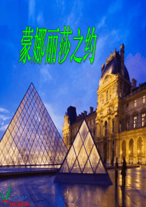 《蒙娜丽莎之约》优秀课件