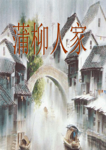 《蒲柳人家》