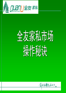 全友家私市场操作秘籍