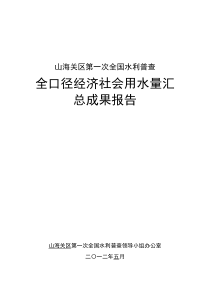 全口径经济社会用水量汇总成果报告