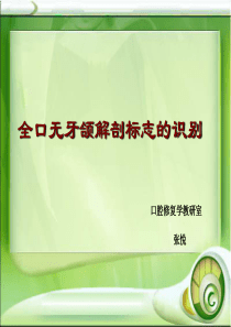 全口无牙颌解剖标志的识别