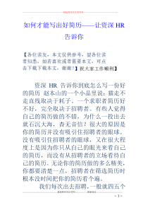 如何才能写出好简历――让资深HR告诉你
