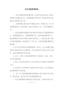 2016医疗质量管理制度