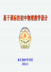基于课程标准的初中物理教学设计