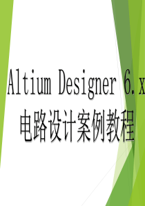 Altium-Designer-winter-09电路设计案例教程