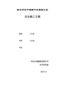锦绣家园小区安全施工方案