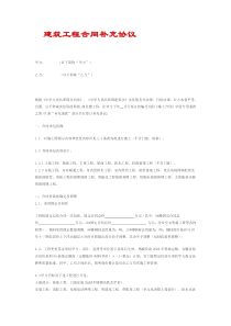 建筑工程合同补充协议