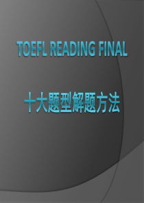 托福阅读十大题型