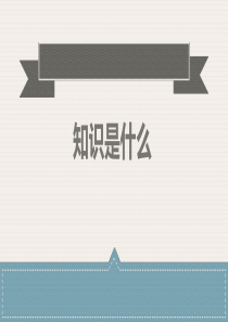 知识是什么