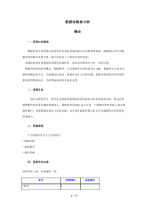 数据库教学大纲概论