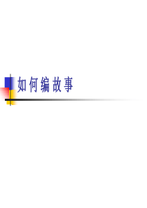 编讲故事课件资料