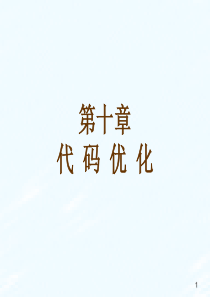 编译原理  Chapter10[1]
