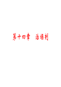 第14章 治燥剂