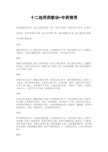 十二经用药歌诀+中药常用