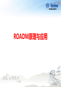 ROADM原理与应用