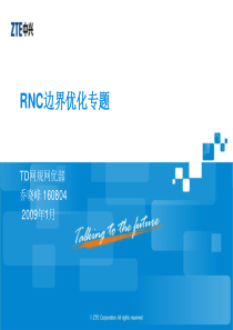 RNC边界优化专题(更新后)