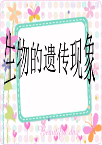 9 生物的遗传现象