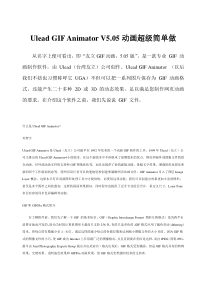 Ulead GIF Animator V5动画超级简单教程
