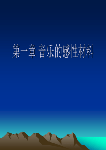 音乐美学第一章 音乐的感性材料