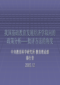 中央教育科学研究所 教育理论部 秦行音